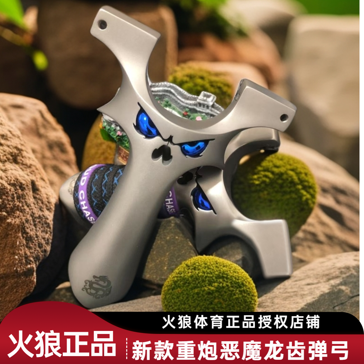 火狼正品重炮恶魔龙齿弹弓630不锈钢高精度扁皮弓户外大威力