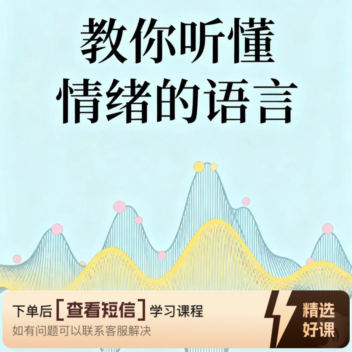 教你听懂情绪的语言（留意短信解锁课程）
