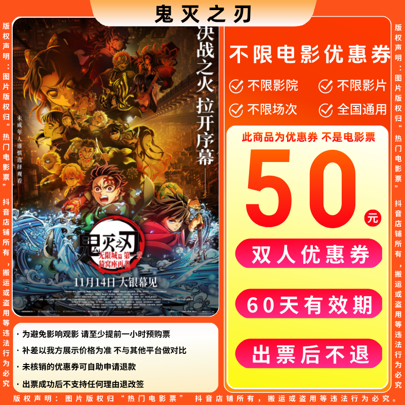 【鬼灭之刃 无限城篇】50元双人电影票优惠券电影票抖音团票通用