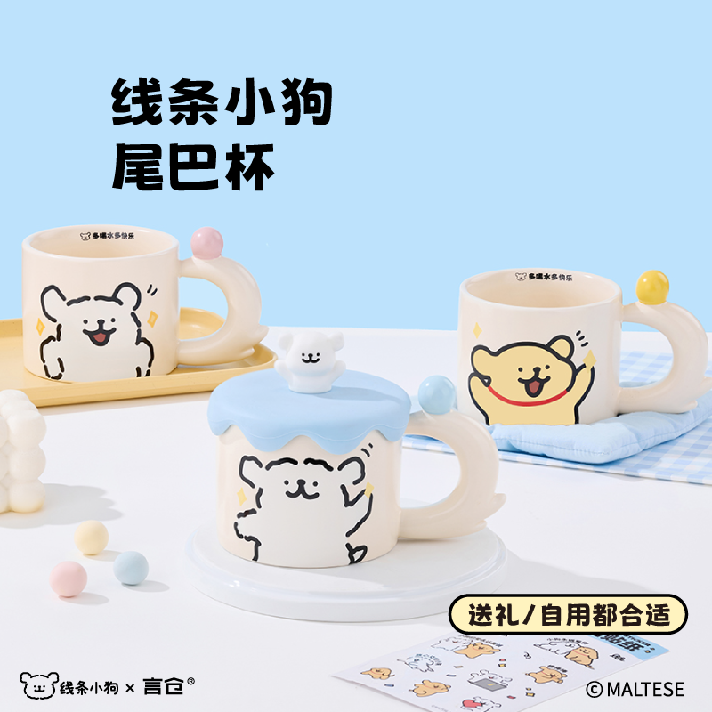 言仓线条小狗联名快乐小狗尾巴马克杯情侣陶瓷水杯生日礼物送女生