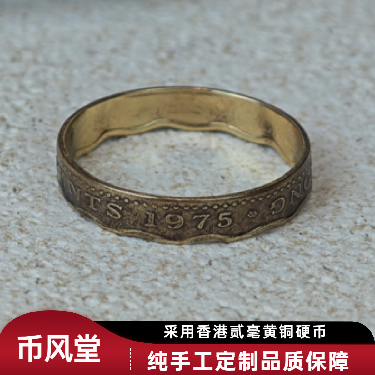 黄铜戒指 【币风堂】香港两毫黄铜硬币戒指挂件