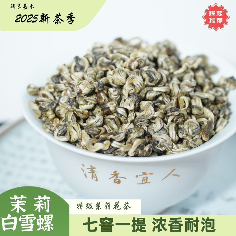 招牌茶【茉莉白雪螺】25年新茶浓香型茉莉花茶7窨一提浓香回甘耐泡