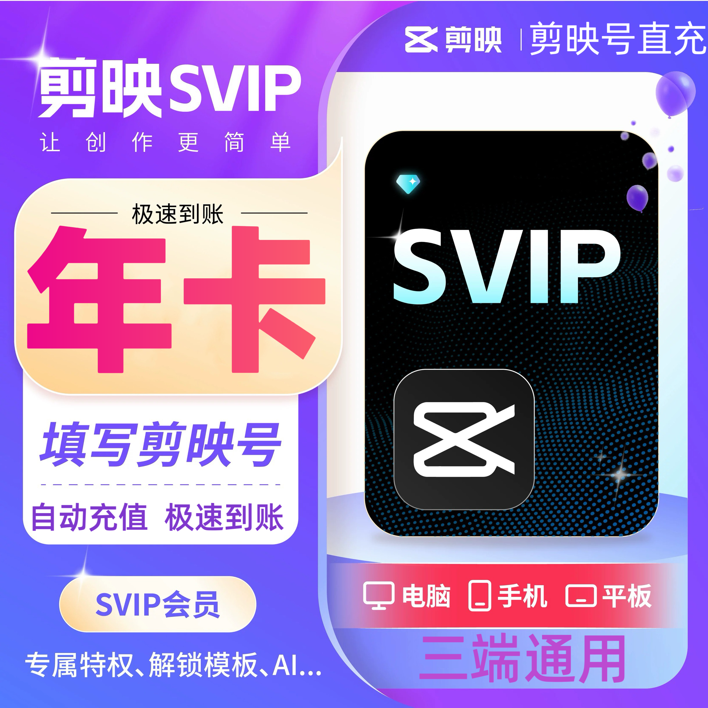 【备注剪映号直充】剪映会员VIP/SVIP年卡12个月一次性到账 