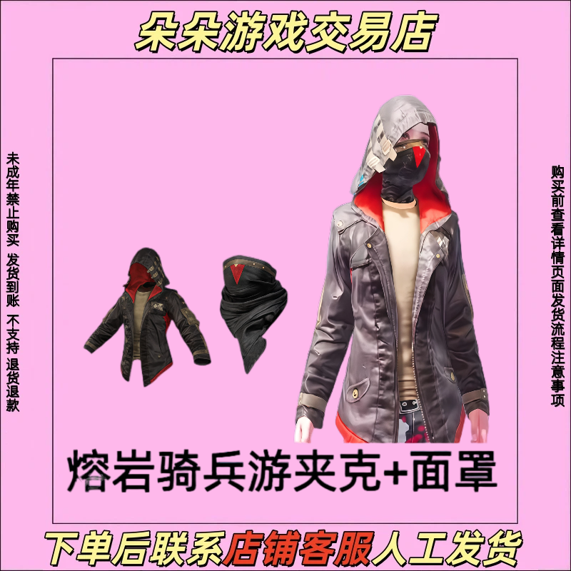 和平精英小店入口直出售吃鸡皮肤熔岩骑兵夹克口罩禁止未成年下单