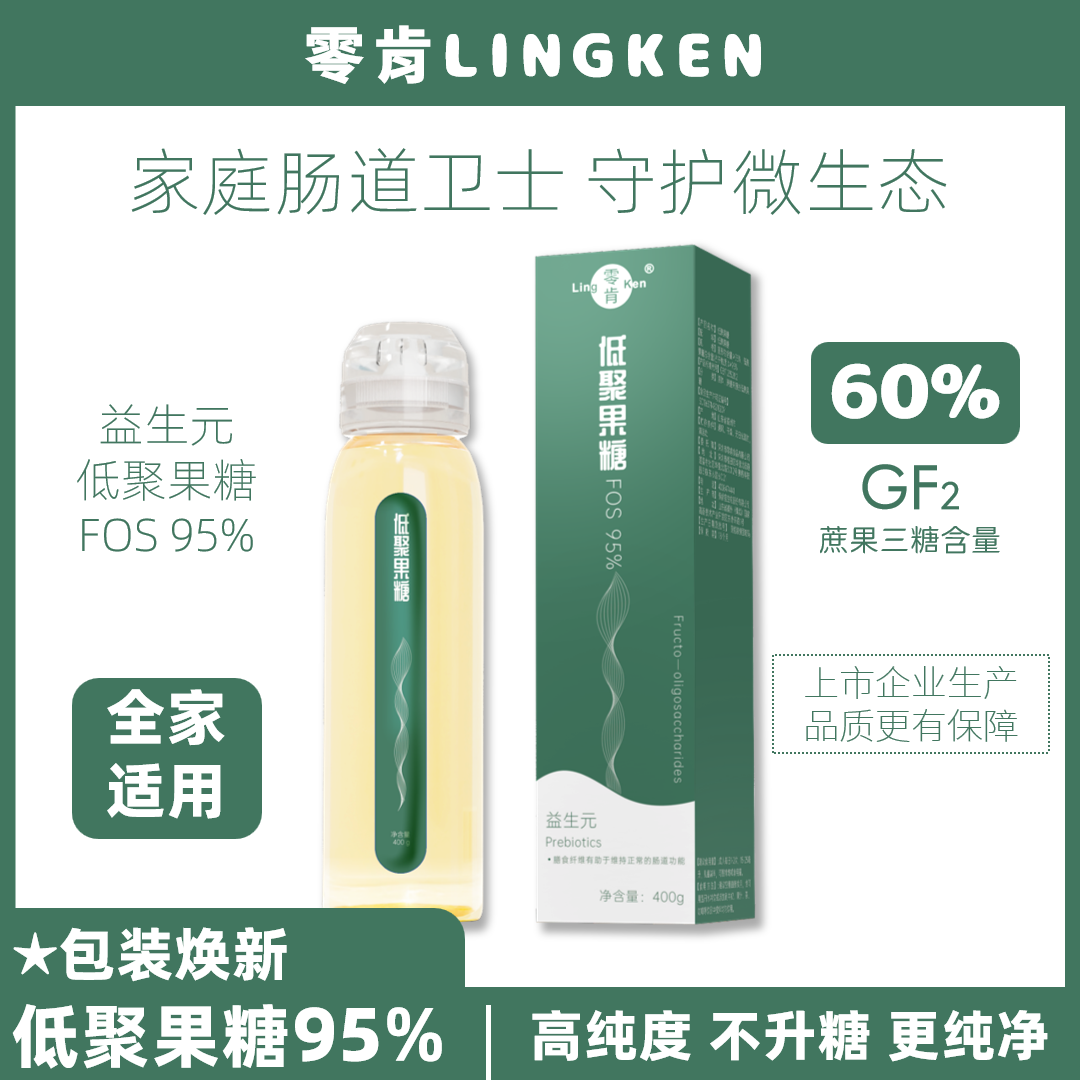 零肯95低聚果糖益生元高膳食纤维400克/瓶增殖肠道有益菌糖浆