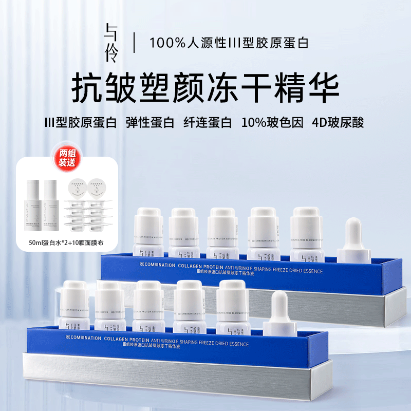 与伶重组胶原蛋白抗皱冻干精华液五支装*2 加赠水光蛋白水50ml*2