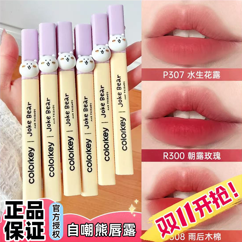 Colorkey珂拉琪自嘲熊联名唇露唇釉不易沾杯口红女秋冬显白低饱和