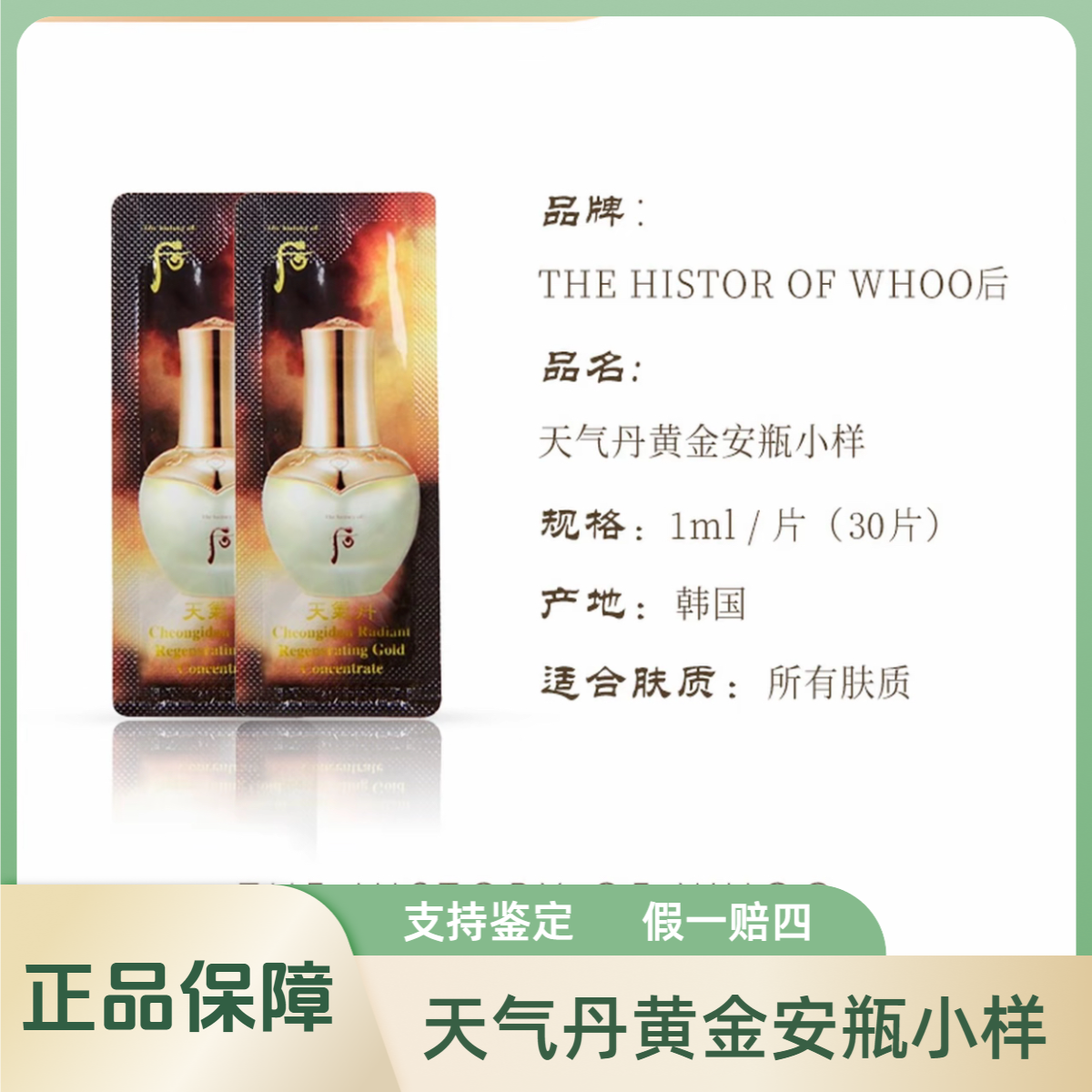 THE WHOO/后天气丹黄金安瓶小样安平精华液1ml*30片