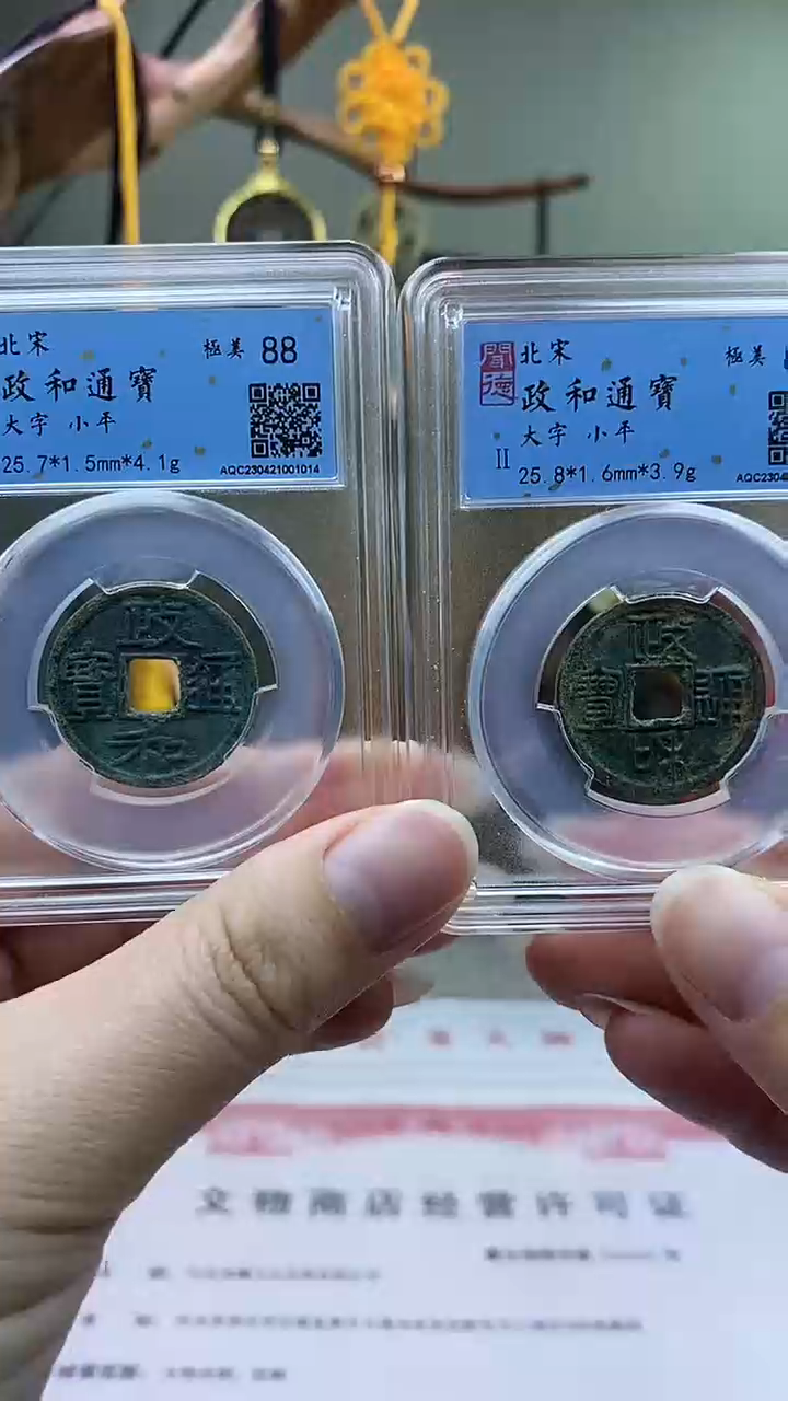 【闪购商品】铜政和通宝大字重合样对钱盒子币破盒不退不换