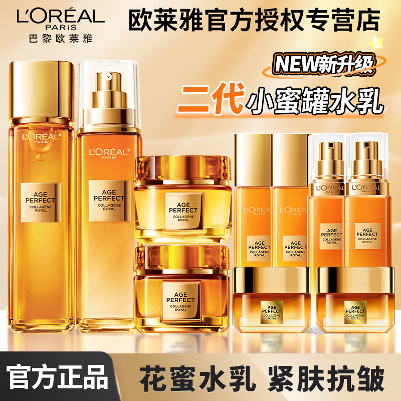 欧莱雅小蜜罐花蜜胶原精粹水乳液面霜套装玻色因抗皱紧致补水保湿