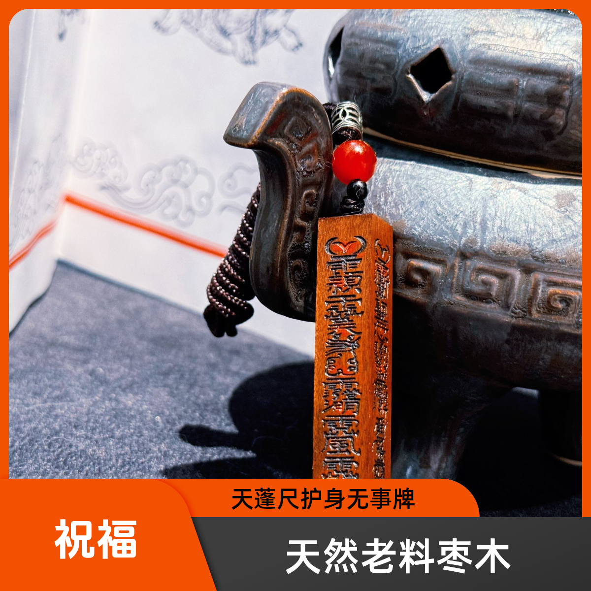 非金属木质吊坠 老料枣木天蓬尺五雷讳字强超护身牌 强力驱秽吉祥