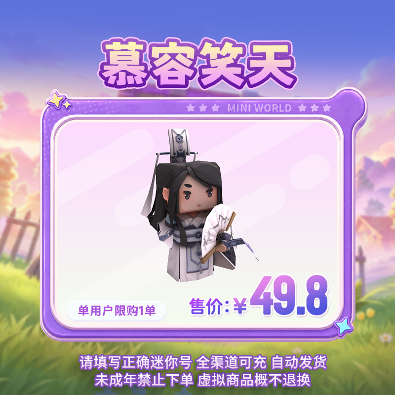 【装扮】慕容笑天 限时返场 【迷你世界】官方直充