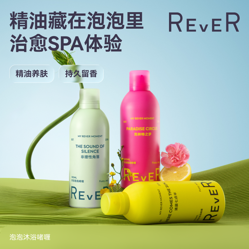REVER精油沐浴露啫喱香氛沐浴露留香持久清洁嫩肤高级沐浴露