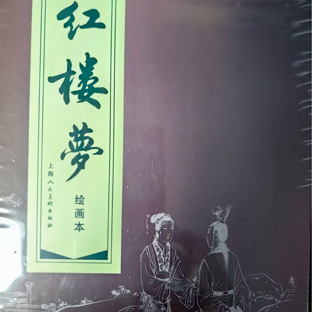 上美红函《红楼梦》19册