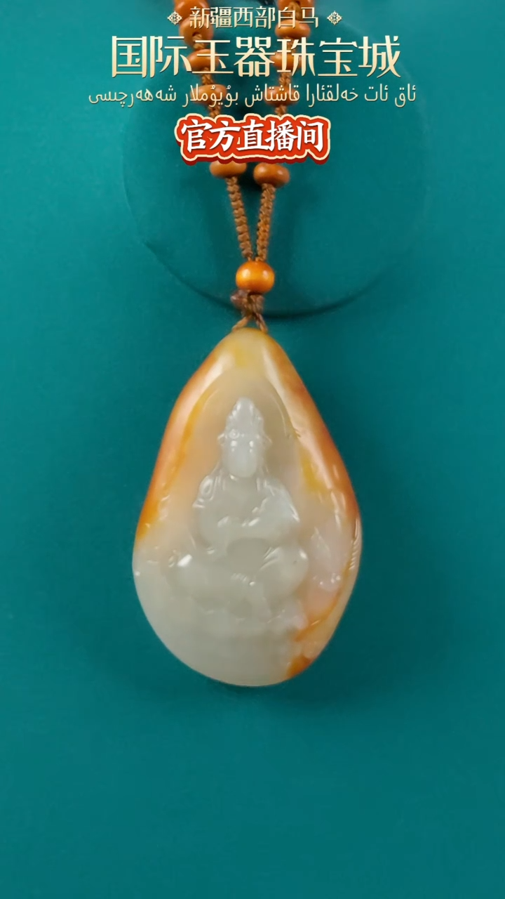 【闪购商品】和田玉（子料）颈饰未镶嵌子料红皮观音吊坠-带绳