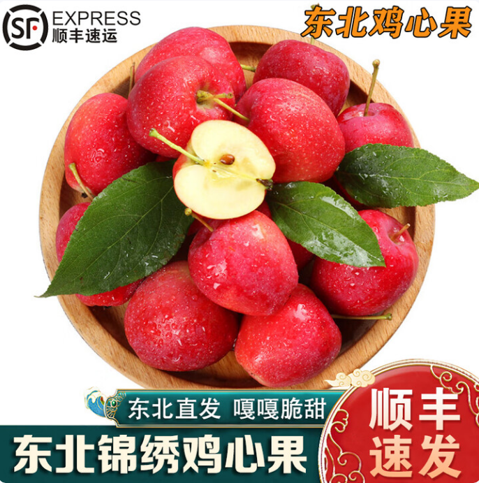（东北鸡心果锦绣海棠）脆甜口感 东北特产 当天采摘 头茬鲜果