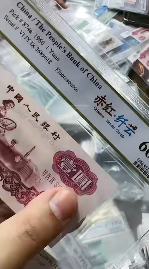 【闪购商品】PCGS66分拖拉机单张赤红纤云单张无4