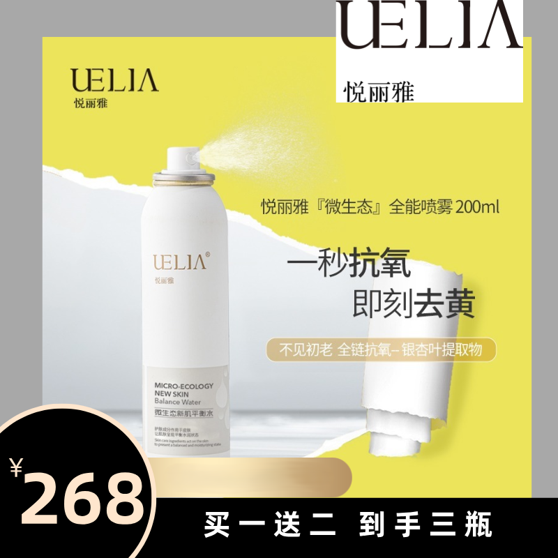 悦丽雅微生态平衡水喷雾补水护肤保湿抗氧