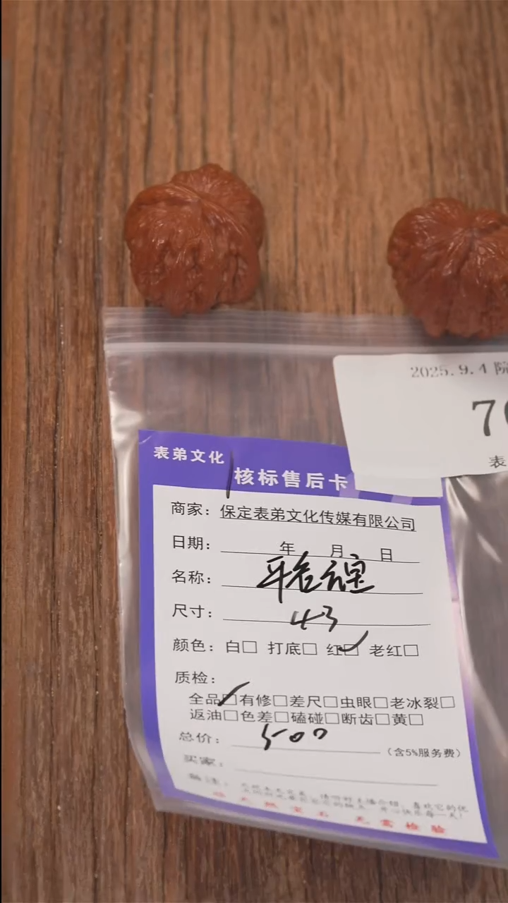 把件文玩核桃卢*表弟文化705平谷元宝
