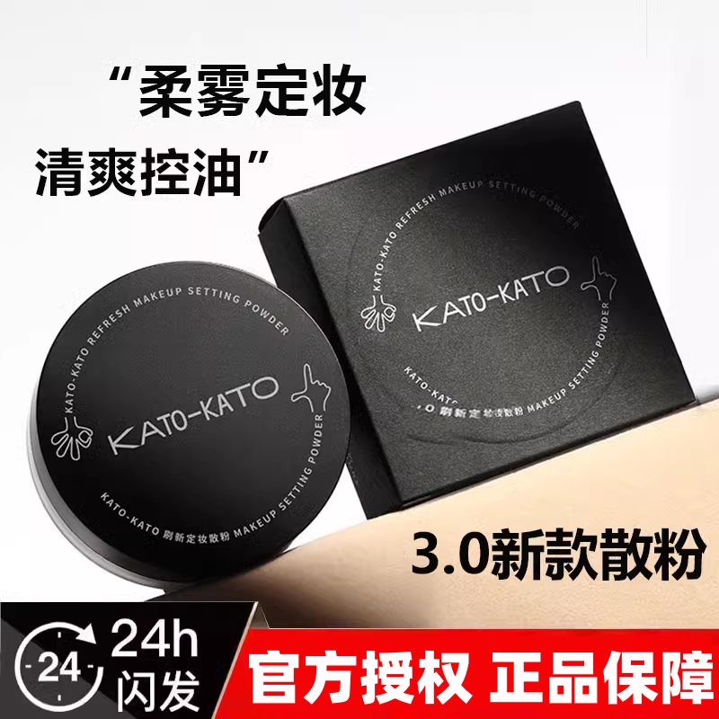  kato散粉定妆粉kato遮瑕不脱妆kato喷雾控油持久干油皮学生平价