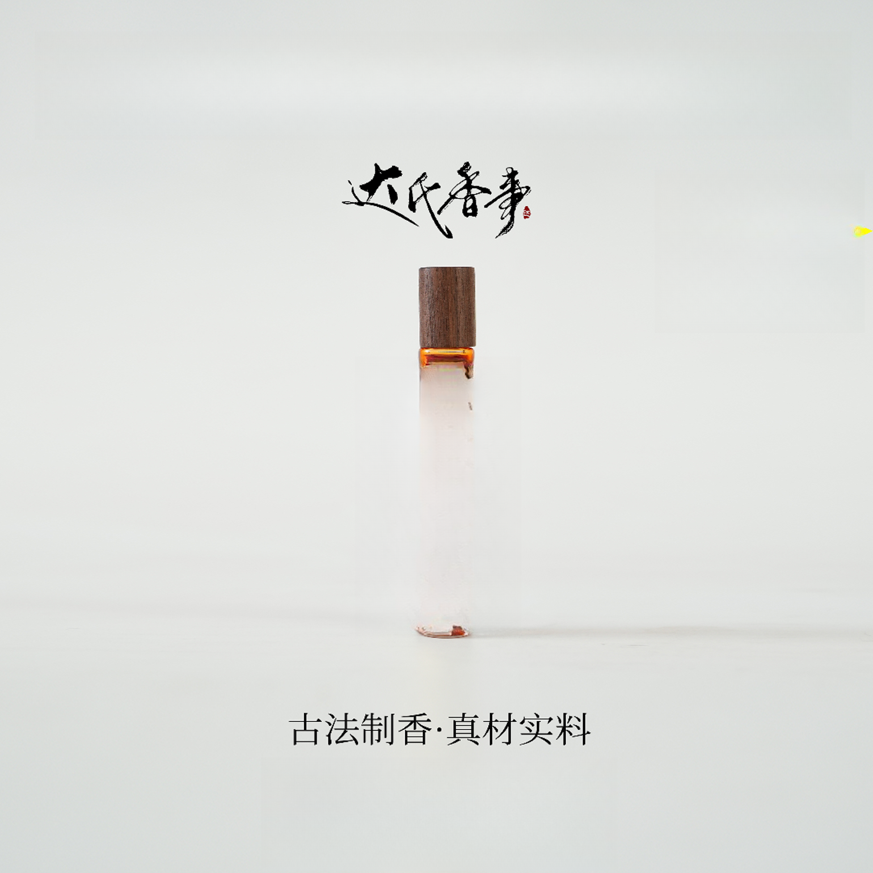 脾安方精·油香便携熏香 室内香薰达氏香事