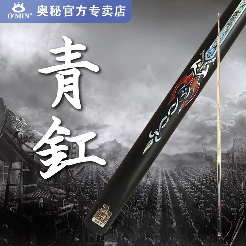 O'Min/奥秘【三国青釭】北美白蜡木通体职业打感中式黑八台球杆