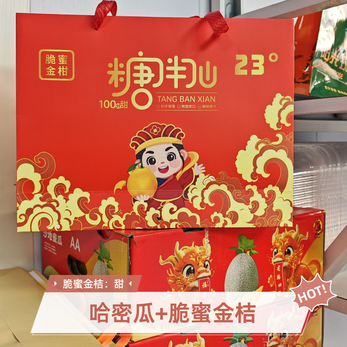 【年货节·官补】哈密瓜+糖半仙金桔