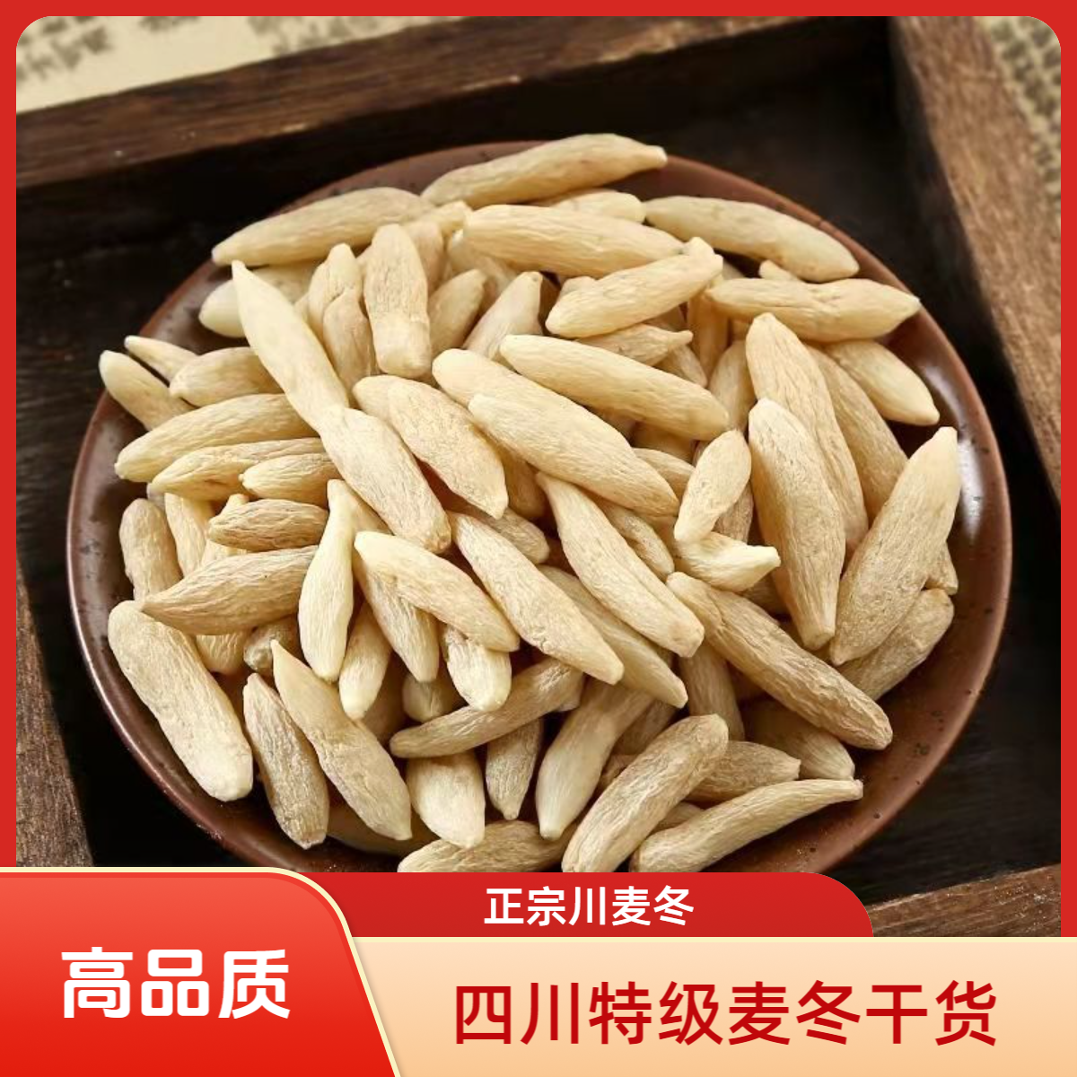 亳栮堂【川麦冬】特级一等品干货中药材正宗川麦冬搭配枸杞黄芪泡水