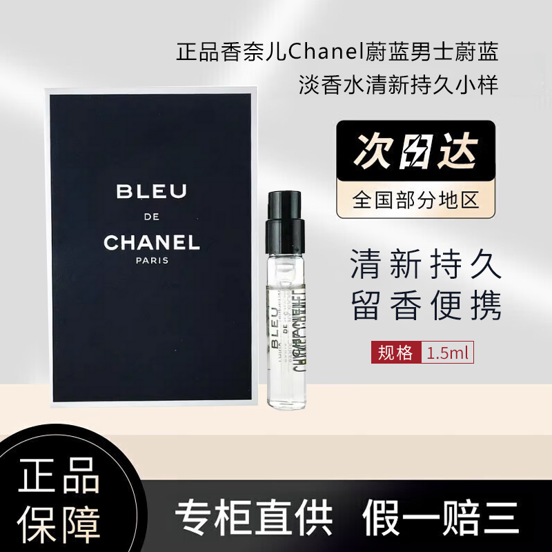 CHANEL香奈儿蔚蓝男士蔚蓝淡香香水1.5ml便携装
