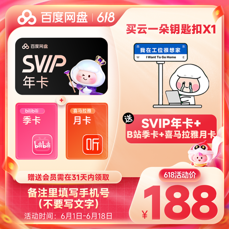 【 备注手机号】百度网盘SVIP会员年卡+b站季卡+喜马月卡兑换领取