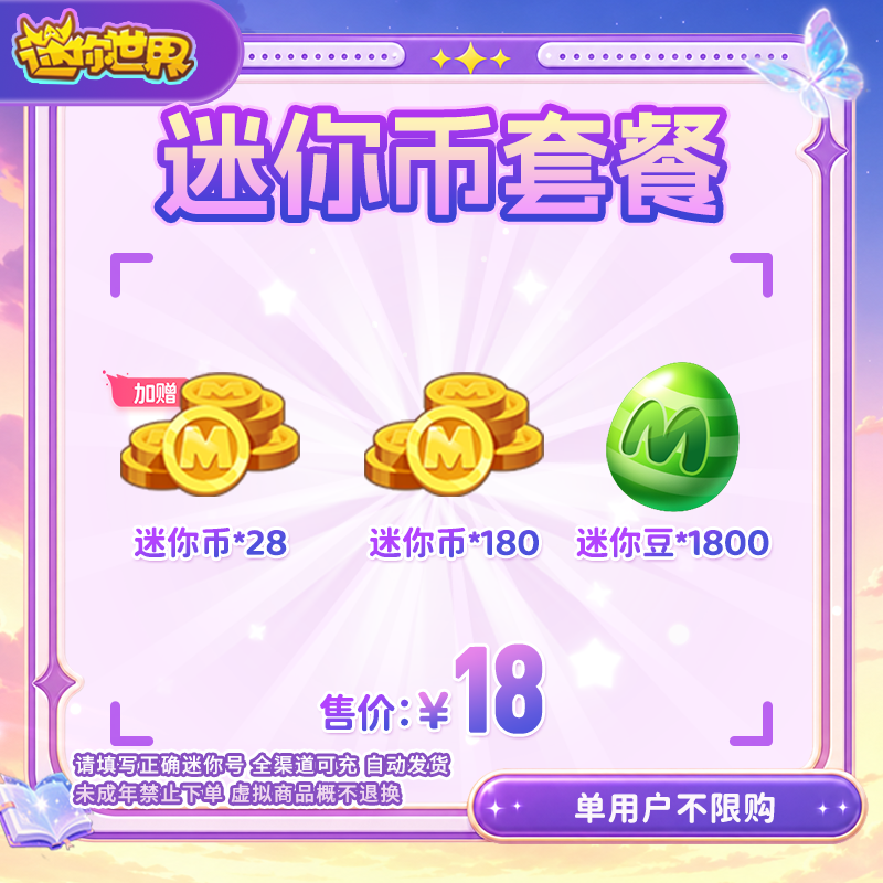 180迷你币加赠28迷你币+1800迷你豆送迷你积分【迷你世界】官方直充商品图