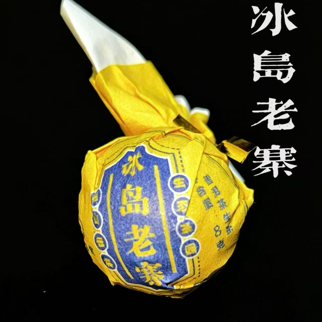 冰岛老寨-黄金叶生茶龙珠 8g*1颗
