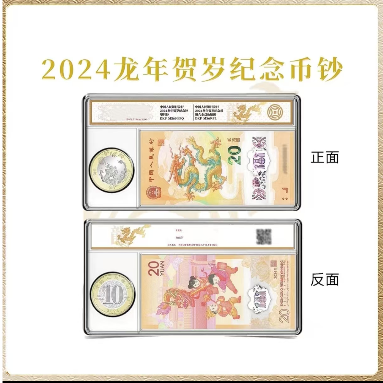 2024年生肖龙钞币 一币一钞 龙币龙钞 贺岁币 保真 号码随机