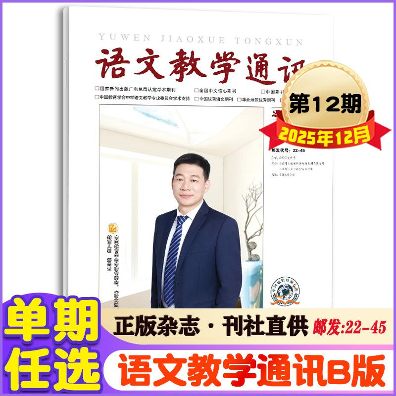 语文教学通讯B版杂志2025年1-12月+2024年+2023年初中版教学期刊