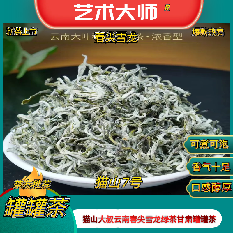 猫山大叔【西奇猫7号】2025新茶云南春尖一芽一叶雪龙茶甘肃罐罐茶