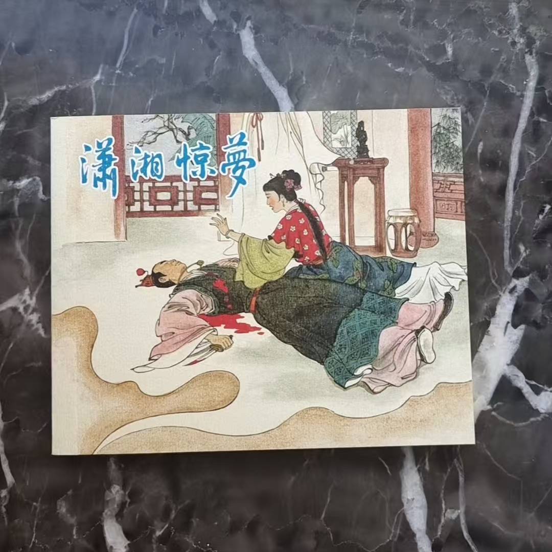 上美60典藏《潇湘惊梦》