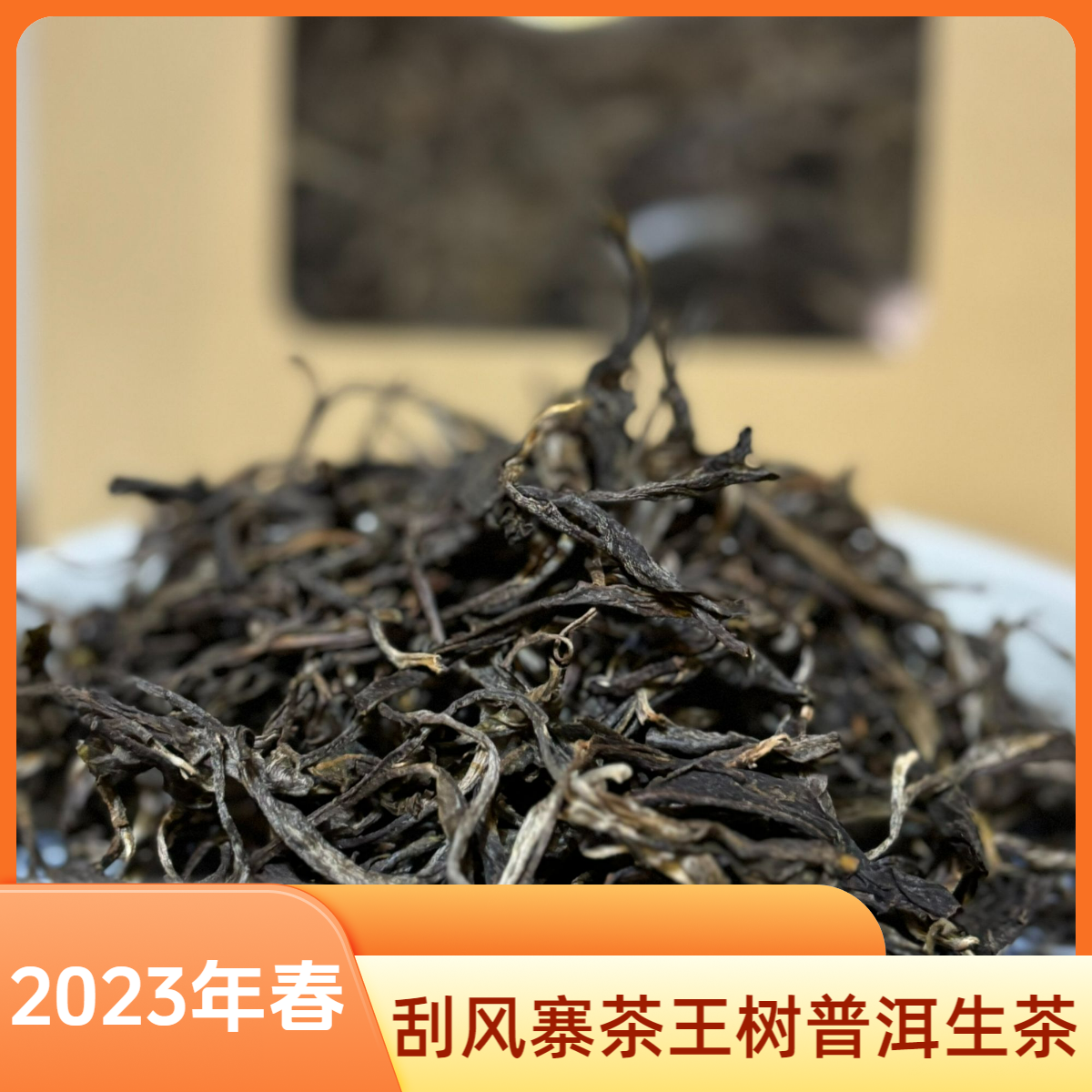 2023年易武刮风寨茶王树普洱生茶散茶称重250g