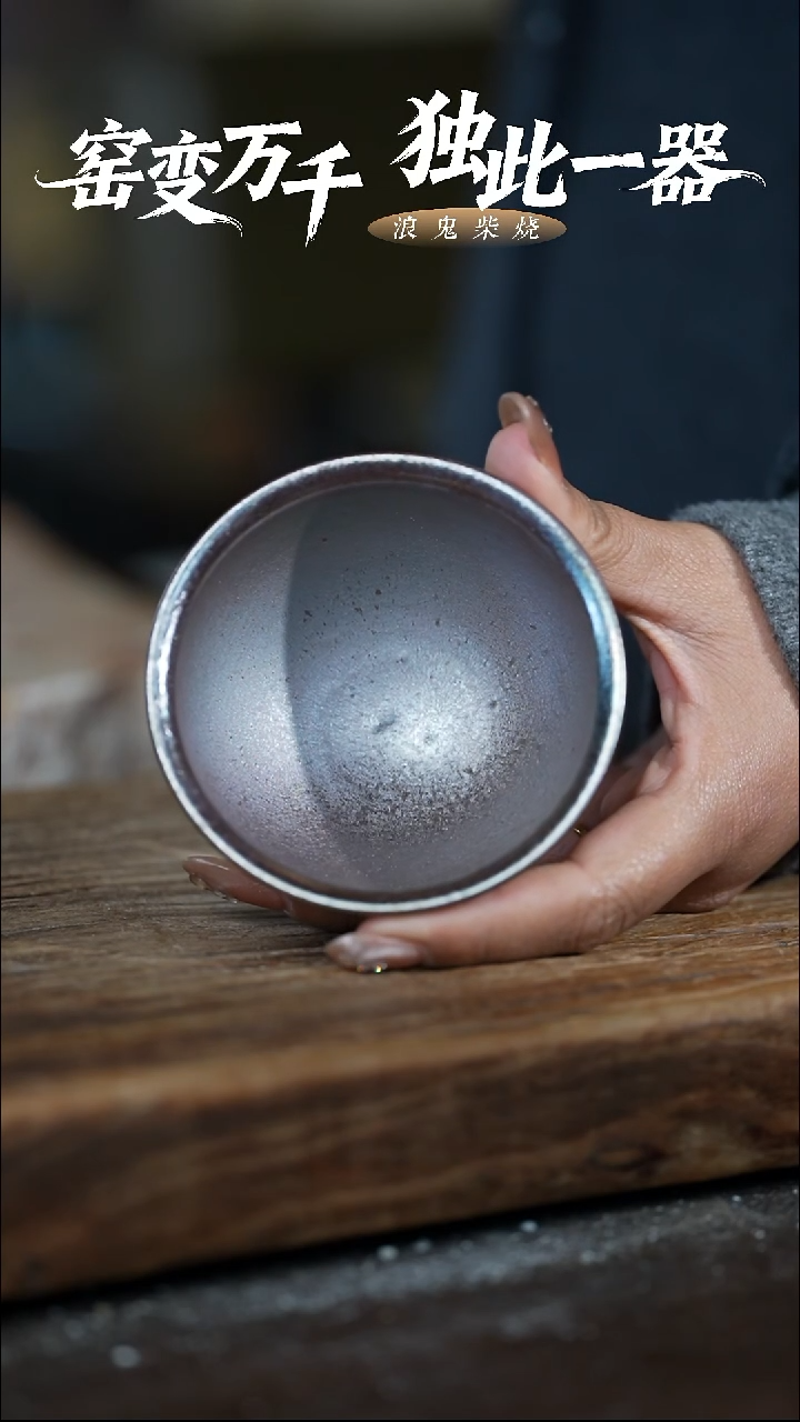 浪鬼柴烧-无相系列微瑕小麻点不退换杯