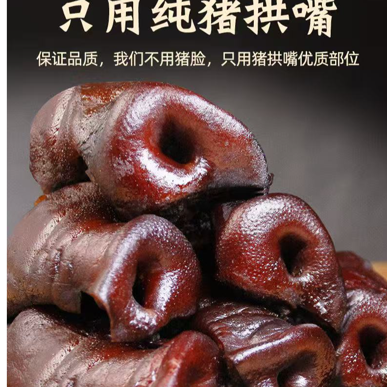 【腊猪拱嘴裕】正宗四川烟熏腊猪鼻拱嘴腊味农家烟熏年货腊货下酒菜