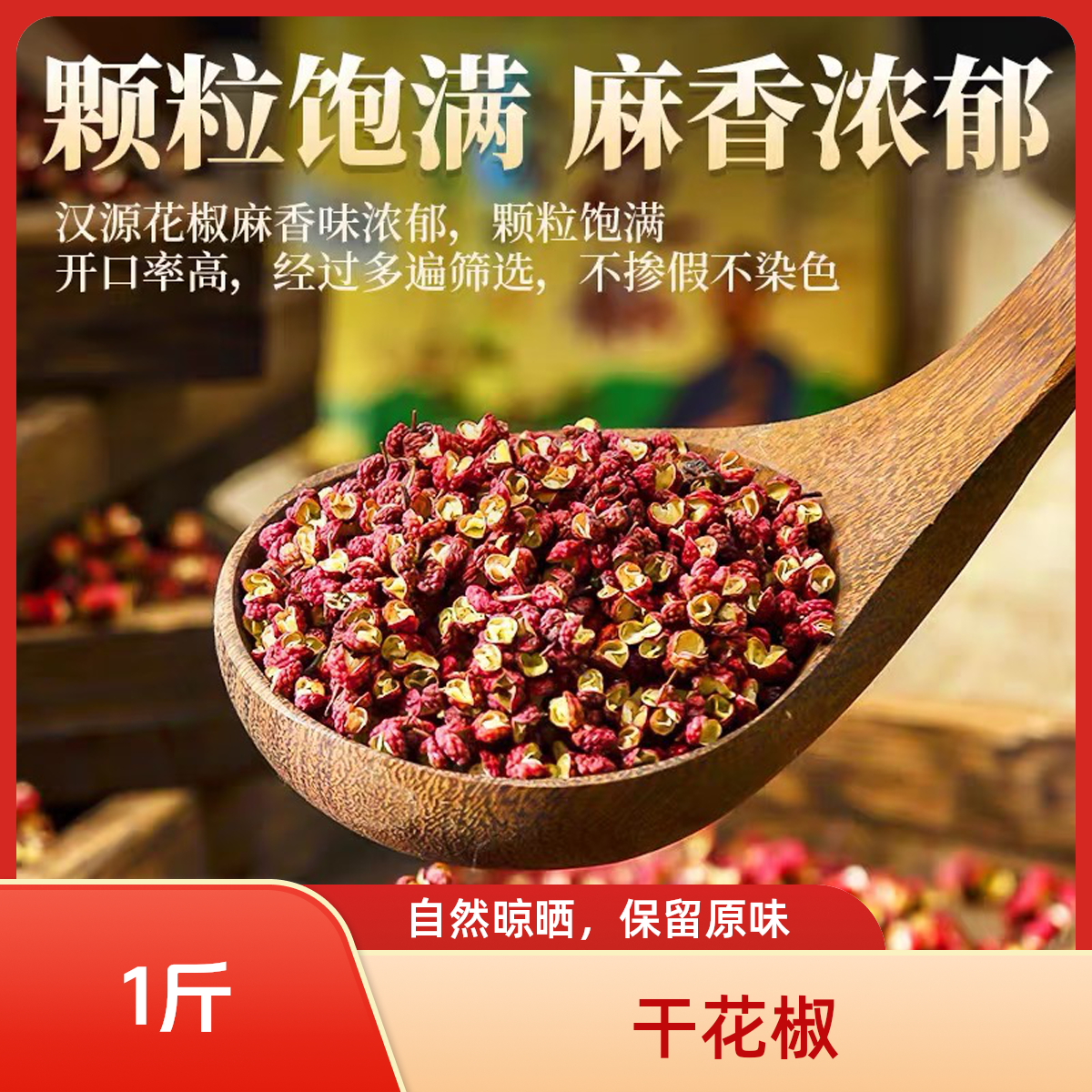 25年干花椒，山上种的花椒，更鲜