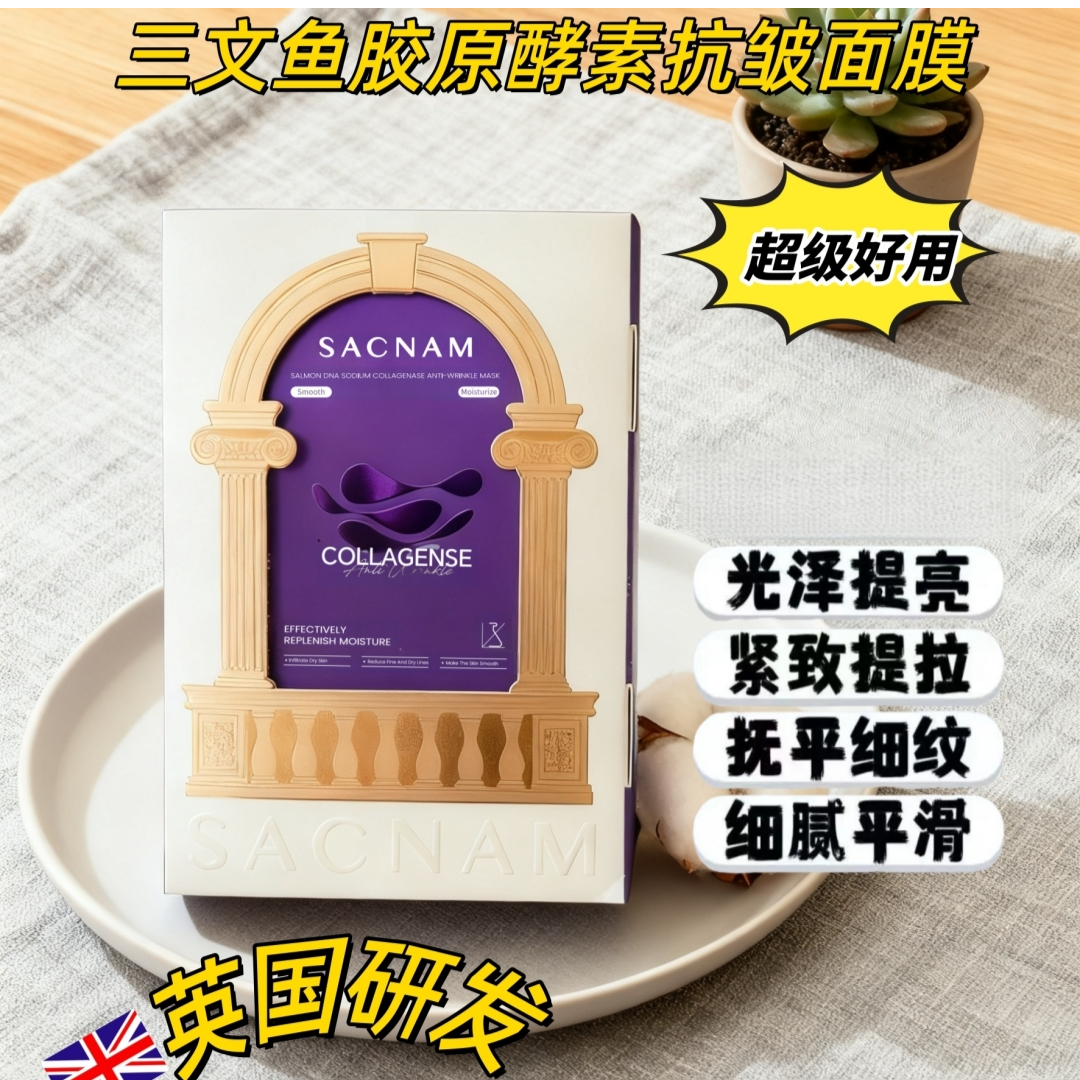 【英国研发】SACNAM圣珂娜三文鱼DNA钠胶原酵素抗皱面膜