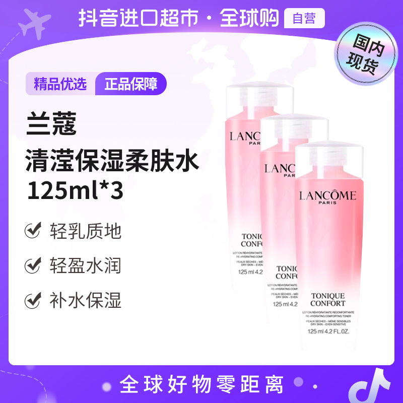 【国内现货】兰蔻正品新清滢保湿柔肤水125ml×3瓶装  粉水【h】