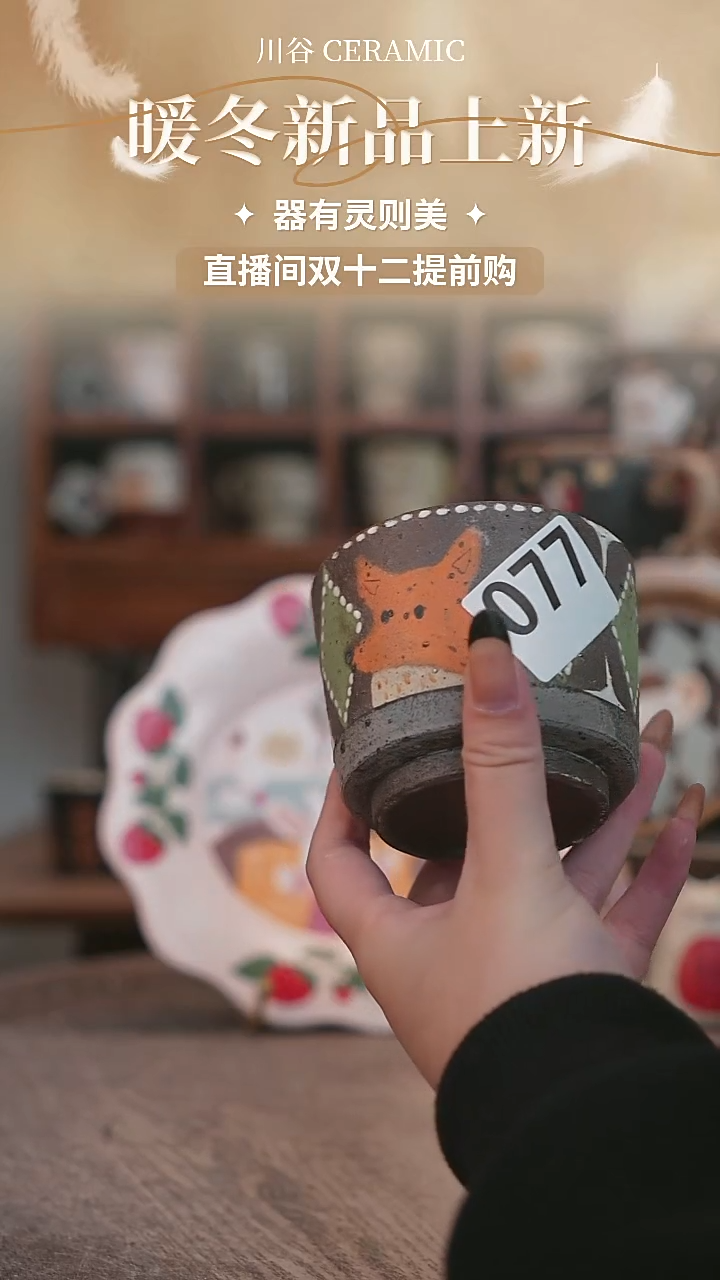 可爱川谷原创陶瓷11.30直播微瑕停产随机077