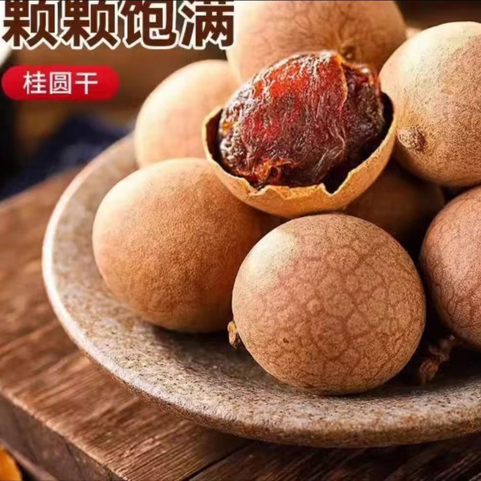 新货饱满桂圆干2斤装肉厚核小大果福建泡水专用龙眼干