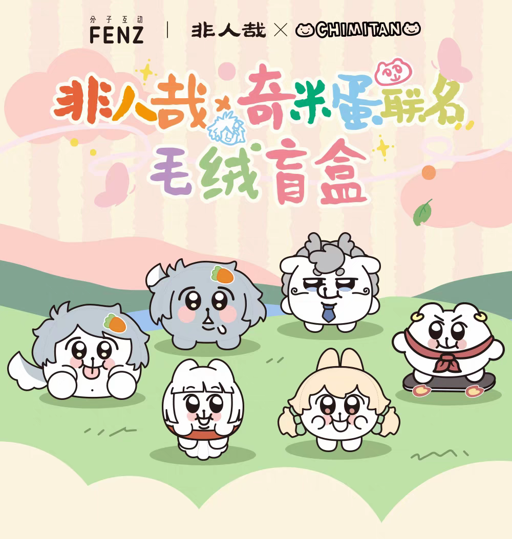 【拆盒】非人哉·奇米蛋联名Q版毛绒挂件潮玩盲盒