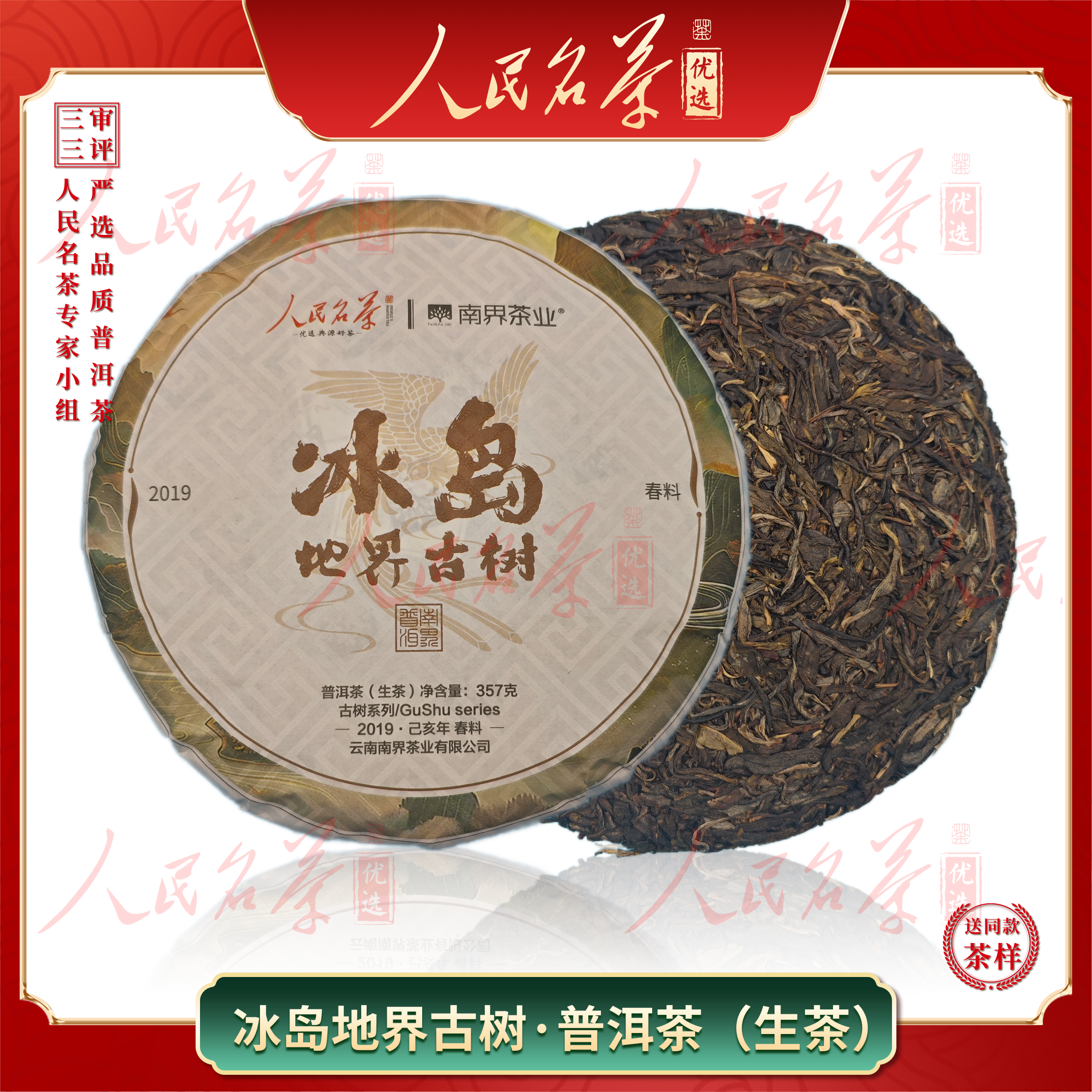 【名茶优选】2019年-冰岛地界-普洱生茶-357g-带同款茶样