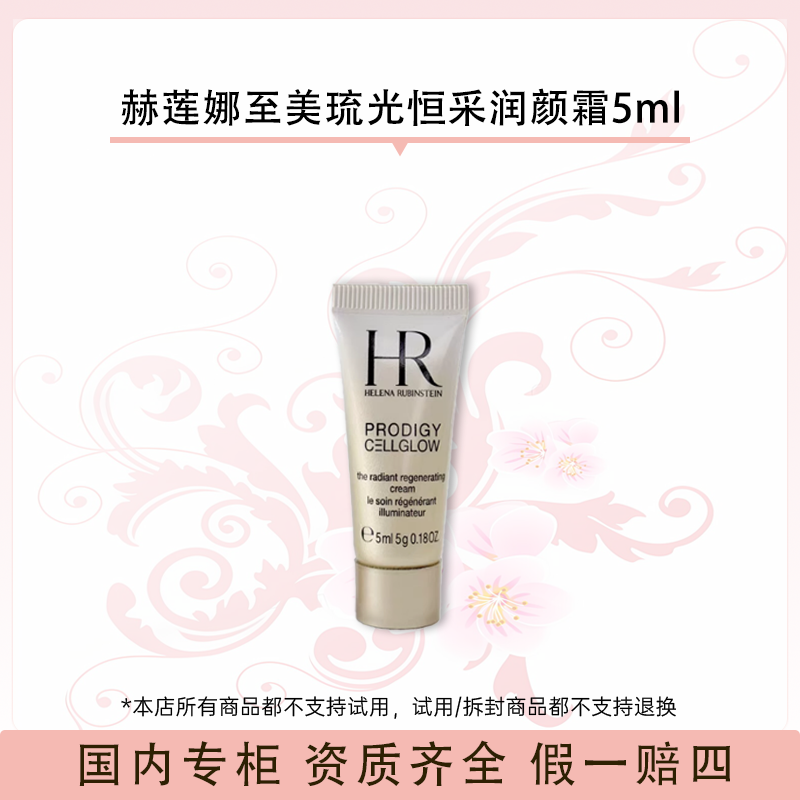 赫莲娜至美琉光恒采润颜霜5ml