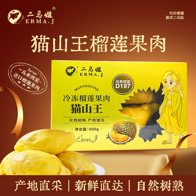 ERMA.J二马姐 马来西亚D197进口猫山王榴莲果肉400g盒