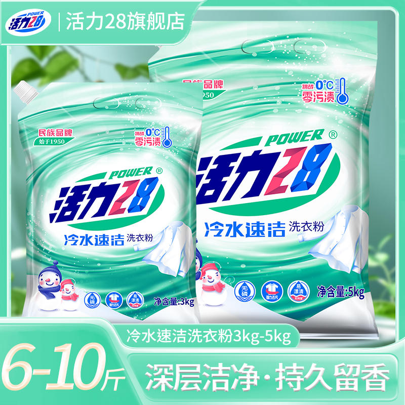 活力28冷水速洁洗衣粉天然抑菌柔软亮白深层去污渍持久留香洗衣粉