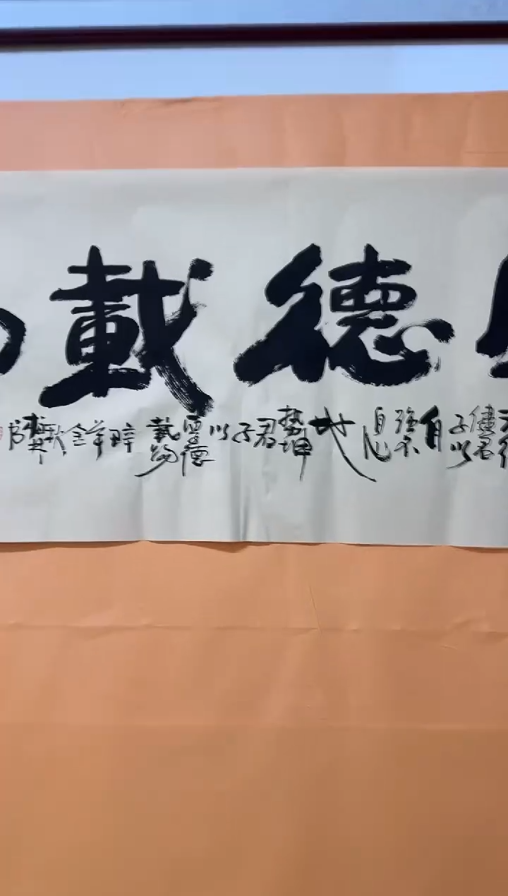 书法张柏林厚德载物